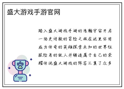 盛大游戏手游官网