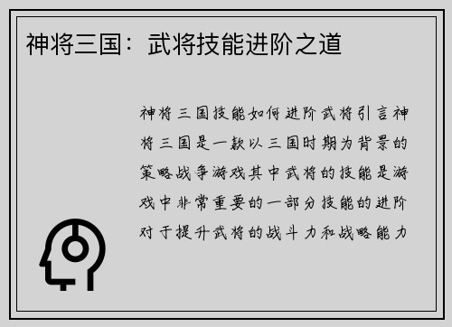 神将三国：武将技能进阶之道