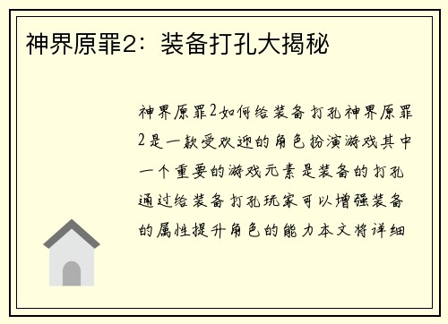 神界原罪2：装备打孔大揭秘