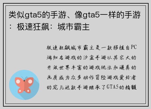 类似gta5的手游、像gta5一样的手游：极速狂飙：城市霸主
