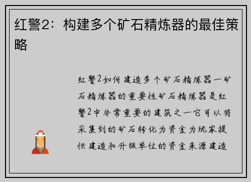 红警2：构建多个矿石精炼器的最佳策略