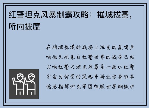 红警坦克风暴制霸攻略：摧城拔寨，所向披靡