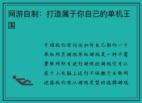 网游自制：打造属于你自己的单机王国