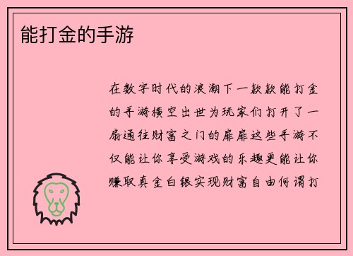 能打金的手游