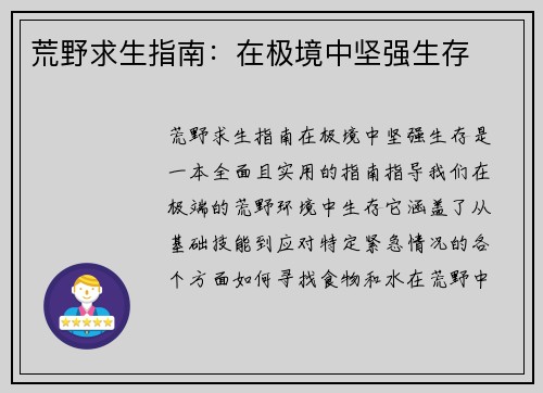 荒野求生指南：在极境中坚强生存