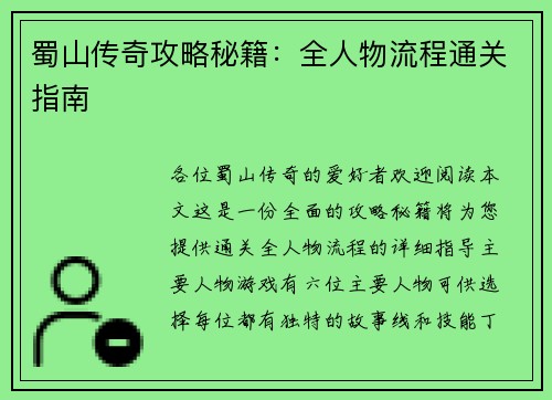 蜀山传奇攻略秘籍：全人物流程通关指南