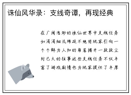 诛仙风华录：支线奇谭，再现经典