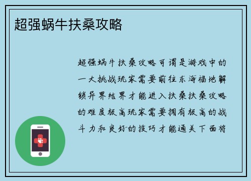 超强蜗牛扶桑攻略