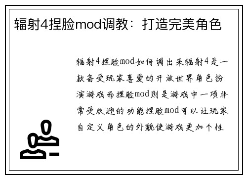 辐射4捏脸mod调教：打造完美角色