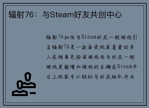 辐射76：与Steam好友共创中心