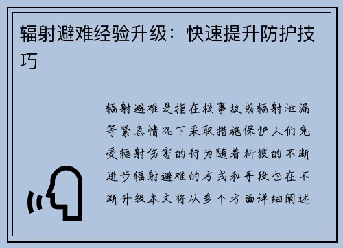 辐射避难经验升级：快速提升防护技巧
