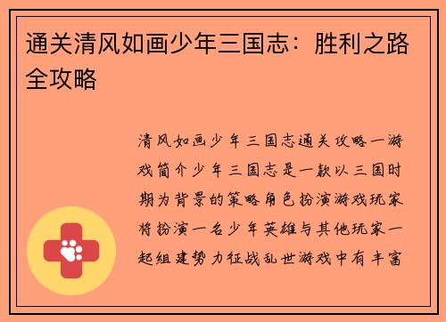通关清风如画少年三国志：胜利之路全攻略