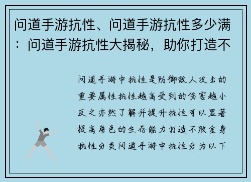 问道手游抗性、问道手游抗性多少满：问道手游抗性大揭秘，助你打造不败金身