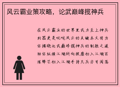 风云霸业策攻略，论武巅峰揽神兵