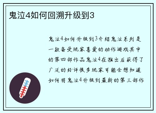 鬼泣4如何回溯升级到3