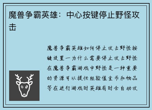 魔兽争霸英雄：中心按键停止野怪攻击