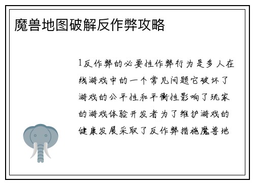 魔兽地图破解反作弊攻略