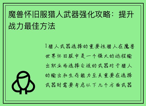 魔兽怀旧服猎人武器强化攻略：提升战力最佳方法