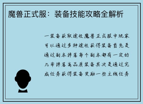 魔兽正式服：装备技能攻略全解析
