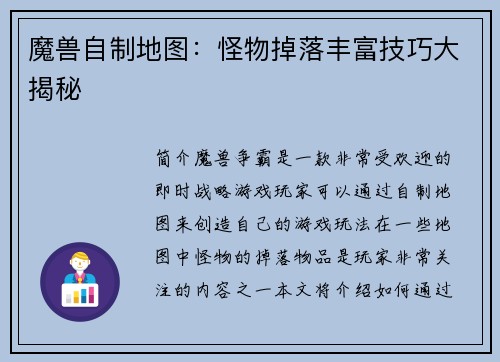 魔兽自制地图：怪物掉落丰富技巧大揭秘