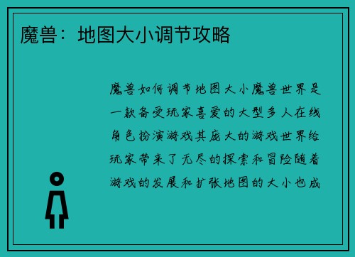 魔兽：地图大小调节攻略