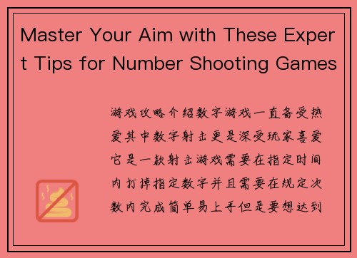 Master Your Aim with These Expert Tips for Number Shooting Games(提高你的数字射击游戏命中率：专家技巧大揭秘)