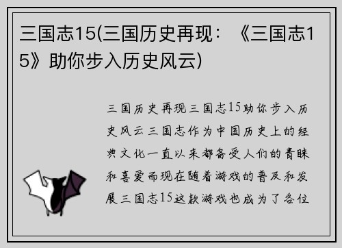 三国志15(三国历史再现：《三国志15》助你步入历史风云)