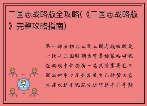 三国志战略版全攻略(《三国志战略版》完整攻略指南)