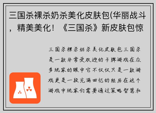 三国杀裸杀奶杀美化皮肤包(华丽战斗，精美美化！《三国杀》新皮肤包惊艳登场)