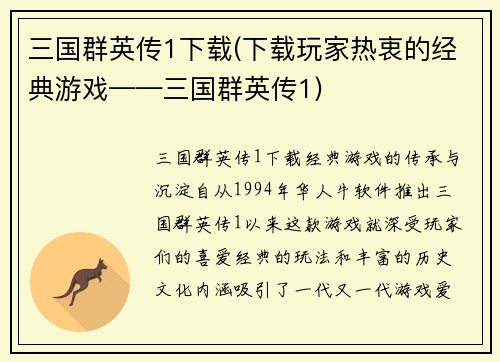 三国群英传1下载(下载玩家热衷的经典游戏——三国群英传1)
