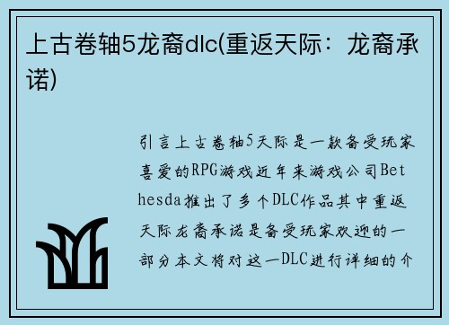 上古卷轴5龙裔dlc(重返天际：龙裔承诺)