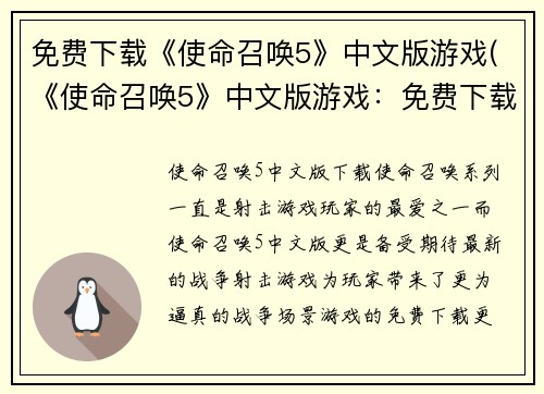 免费下载《使命召唤5》中文版游戏(《使命召唤5》中文版游戏：免费下载及畅玩指南)