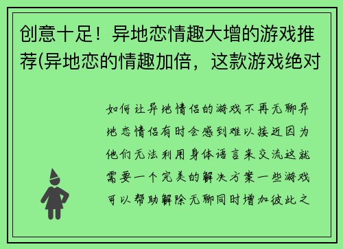 创意十足！异地恋情趣大增的游戏推荐(异地恋的情趣加倍，这款游戏绝对让你爱不释手！)