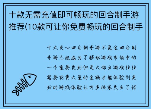 十款无需充值即可畅玩的回合制手游推荐(10款可让你免费畅玩的回合制手游推荐)