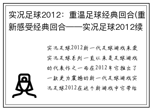 实况足球2012：重温足球经典回合(重新感受经典回合——实况足球2012续篇)