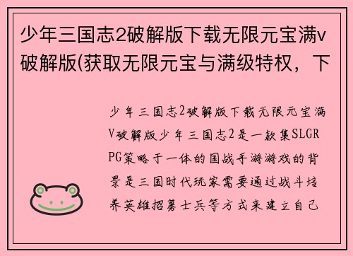 少年三国志2破解版下载无限元宝满v破解版(获取无限元宝与满级特权，下载《少年三国志2》破解版！)