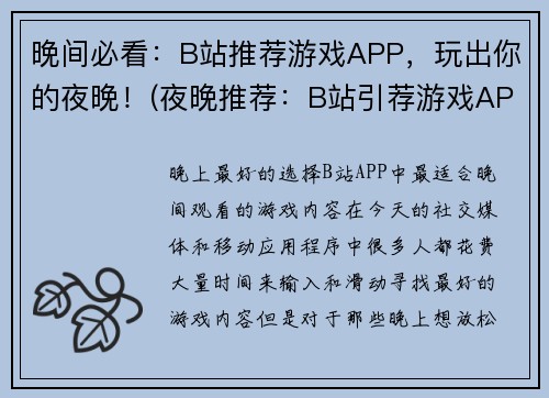 晚间必看：B站推荐游戏APP，玩出你的夜晚！(夜晚推荐：B站引荐游戏APP，让你尽享游戏体验！)