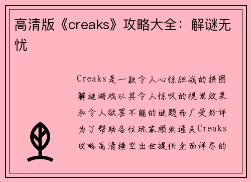 高清版《creaks》攻略大全：解谜无忧