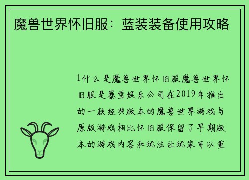 魔兽世界怀旧服：蓝装装备使用攻略