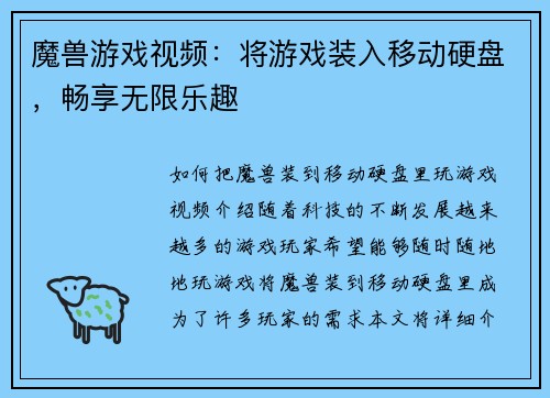 魔兽游戏视频：将游戏装入移动硬盘，畅享无限乐趣