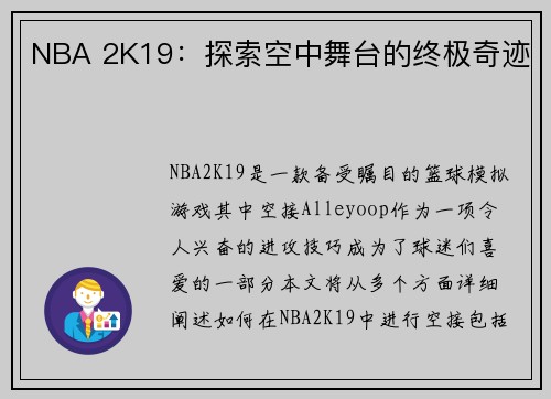 NBA 2K19：探索空中舞台的终极奇迹